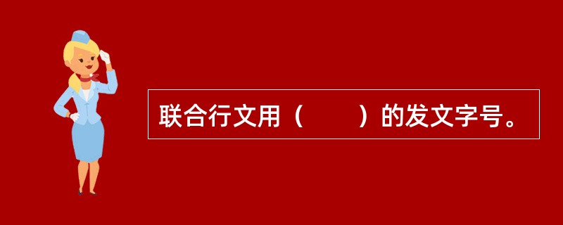 联合行文用（　　）的发文字号。