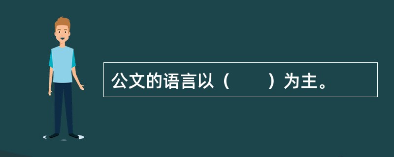 公文的语言以（　　）为主。