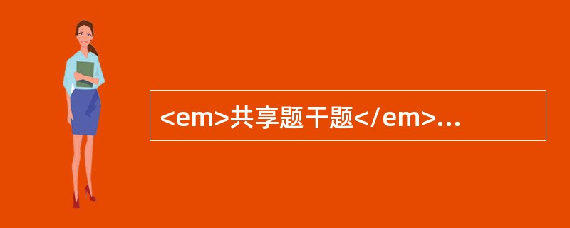 <em>共享题干题</em><p class="p ">根据下面材料回答问题。　　<p class="MsoNormal &qu