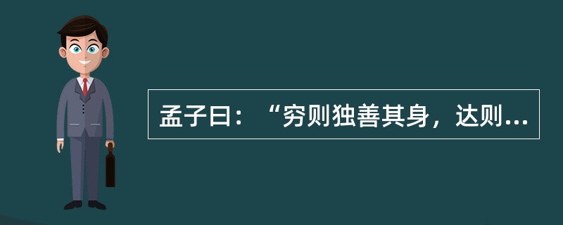 孟子曰：“穷则独善其身，达则兼济天下。”慈善，似乎是“达官贵人”们的事。确实，慈善需要一定的经济基础。可是，在这次抗震救灾中，尽管有人捐赠5000万元，但也有乞讨老人把讨来的零钱换成整钱捐了105元，