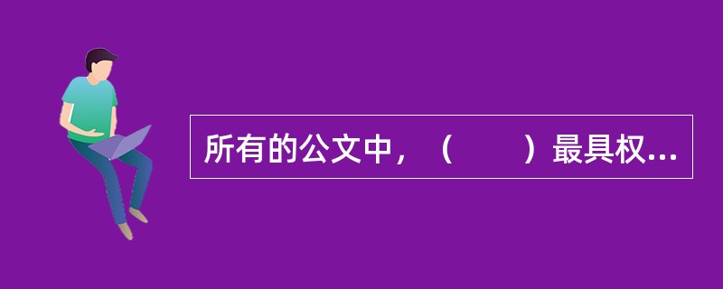 所有的公文中，（　　）最具权威性和强制性。