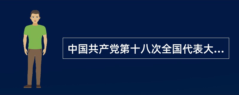 中国共产党第十八次全国代表大会，是在我国进入全面建成小康社会决定性阶段召开的一次十分重要的大会，关于全面建成小康社会和全面深化改革开放的目标说法错误的是（　　）。