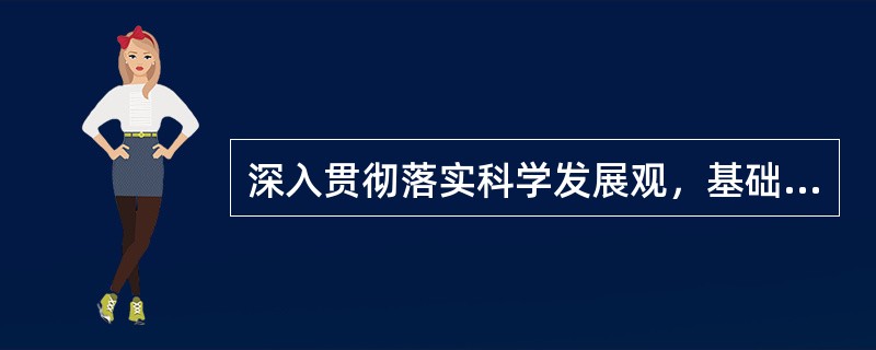 深入贯彻落实科学发展观，基础在于（　　）。