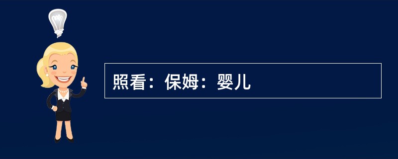 照看：保姆：婴儿