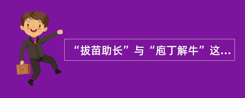 “拔苗助长”与“庖丁解牛”这两个成语共同说明的道理是（　　）。