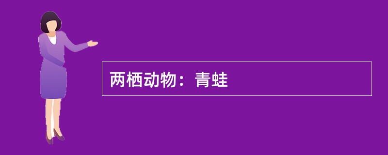 两栖动物：青蛙