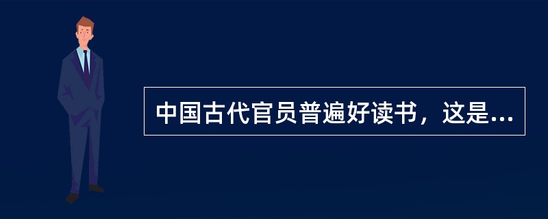 中国古代官员普遍好读书，这是一个悠久的良性传统。在古代，官员的读书是______的现象，大凡为官一生，“致仕”（退休）时一般也要“刻部稿”，企盼给后世留下一点______。<br />依次