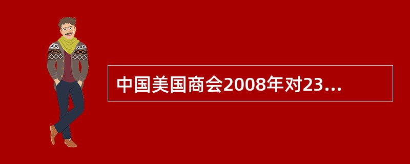 中国美国商会2008年对238家在中国企业调查，71%获利高于全球平均水平，80%准备追加投资。摩根斯坦利调查报告分析显示：中国对美出口，美国消费者每年节省1000亿美元，美国企业获利6000亿美元，