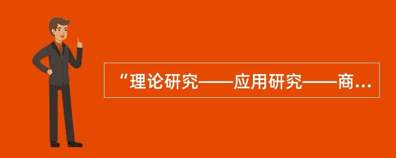 “理论研究——应用研究——商品生产（工程建设）——经济效益（社会效益）”的技术经济价值，传统的分工是高校的理科从事基础理论研究、工科从事应用研究，企业则从事生产建设和相应的技术研究，各环节的创新活动是