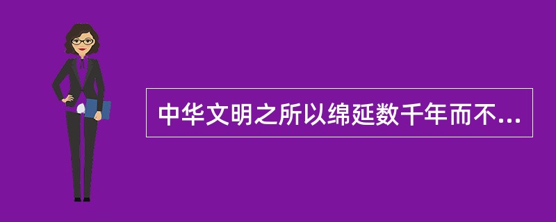 中华文明之所以绵延数千年而不绝，中国社会之所以会有超______结构的历史，就是因为它一直有一套______的，为多数民众所接受的主流价值观念，即所谓的儒家价值观。<br />依次填入划横