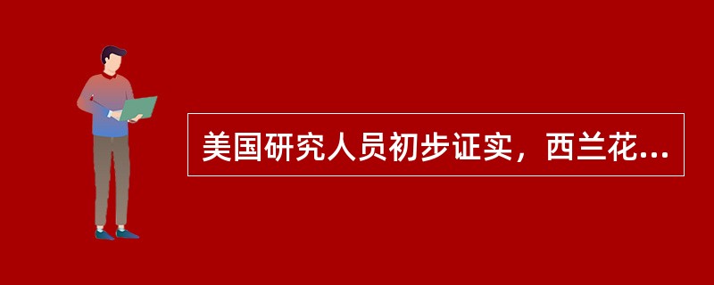 美国研究人员初步证实，西兰花等十字花科蔬菜中富含被称作异硫酸氰酯的化合物（ITC），可以优先杀死变异P53基因，并留下P53基因。由P53基因组成的蛋白质有助于阻止癌细胞生长，不过P53基因一旦发生变