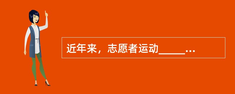 近年来，志愿者运动______，说明我国经济获得长足发展之后，有了推行志愿者运动的______。尽管初始稚步，但既然开始了，且方向正确，总会逐渐成熟。<br />依次填入划横线部分最恰当的
