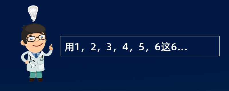 用1，2，3，4，5，6这6个数字组成不同的六位数，所有这些六位数的平均值是（　　）。