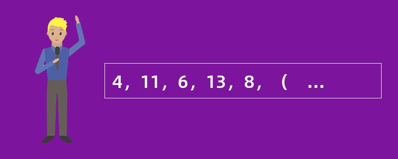 4，11，6，13，8，（　　），10。