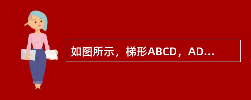 如图所示，梯形ABCD，AD∥BC，DE⊥BC，现在假设AD、BC的长度都减少10%，DE的长度增加10%，则新梯形的面积与原梯形的面积相比，会怎样变化？（　　）<br /><img