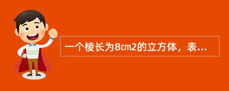一个棱长为8㎝2的立方体，表面涂满油漆，现在将它切成棱长为0.5㎝的小立方体，问两个表面有油漆的小立方体有多少个？（　　）