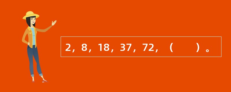 2，8，18，37，72，（　　）。