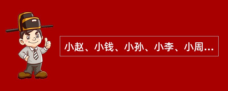 小赵、小钱、小孙、小李、小周五个人分一箱重100千克的水果，已知每人分的水果的重量不同，且按重量从多到少的顺序恰好是小赵、小钱、小孙、小李、小周。又知小赵分得的水果是小钱和小孙分得的水果之和，小钱分得