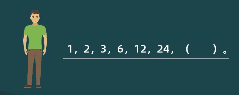 1，2，3，6，12，24，（　　）。