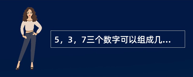 5，3，7三个数字可以组成几个三位数？（　　）