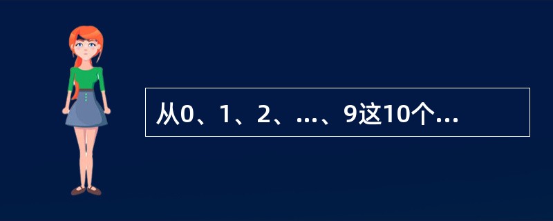 从0、1、2、…、9这10个数中取出3个数，使其和是不小于10的偶数，不同的取法共有多少种？（　　）