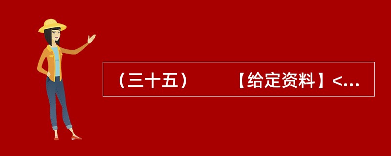 （三十五）　　【给定资料】<br />　　对于经常上网的人来说，“人肉搜索”这个词并不陌生。“如果你爱一个人，你就‘人肉搜索'他，你很快会知道他的一切；如果你恨一个人，你就‘人肉