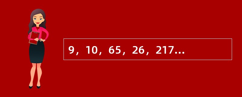 9，10，65，26，217，（　　）。