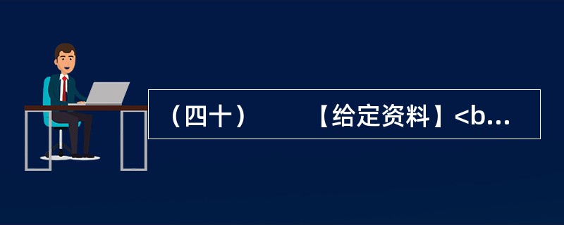 （四十）　　【给定资料】<br />　　根据国务院发布的《中国农民工调研报告》显示全国共有2亿农民工，以青壮年为主，其中68%成为出口制造业的劳动大军。我国劳动力供给总量大，现有总人口13