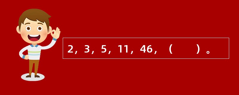 2，3，5，11，46，（　　）。