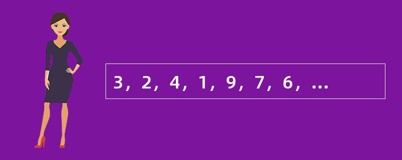 3，2，4，1，9，7，6，8，（　　）。