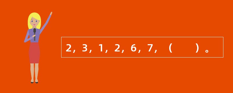 2，3，1，2，6，7，（　　）。