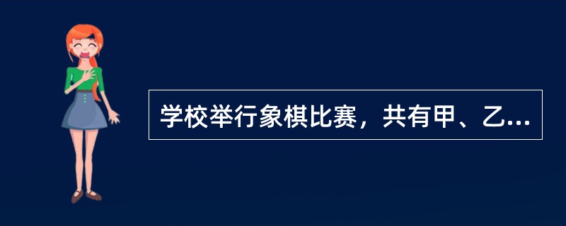 学校举行象棋比赛，共有甲、乙、丙、丁4支队。规定每支队都要和另外3支队各比赛一场，胜得3分，败得0分，平双方各得1分。已知：（1）这4支队三场比赛的总得分为4个连续的奇数；（2）乙队总得分排在第一；（