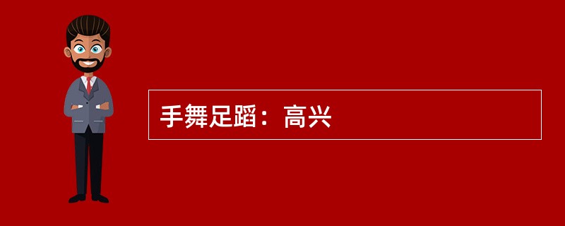 手舞足蹈：高兴