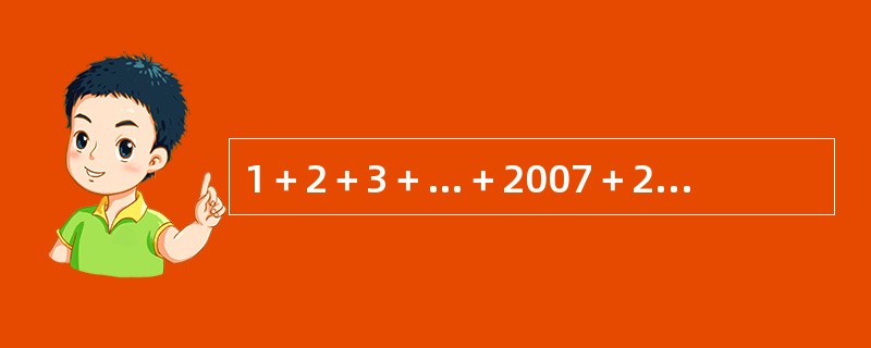 1＋2＋3＋…＋2007＋2008＋2007＋…＋3＋2＋1的值为（　　）。