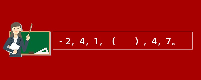 －2，4，1，（　　），4，7。
