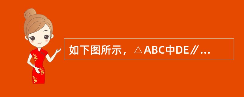 如下图所示，△ABC中DE∥BC，且BO和CO分别是∠ABC和∠ACB的角平分线。已知AB＝25.4㎝，BC＝24.5㎝，AC＝20㎝。问△ADE的周长是多少？（　　）<br /><