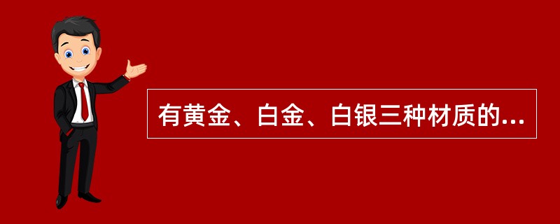 有黄金、白金、白银三种材质的情侣对戒各6对，对戒样式相同，装在一个黑色的袋子里，从袋子里任意取出戒指，为确保至少有2对对戒材质不同，则至少要取出的戒指数量是（　　）。