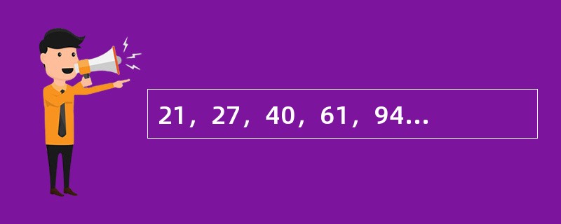 21，27，40，61，94，148，（　　）。