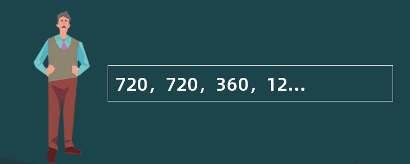 720，720，360，120，30，（　　）。