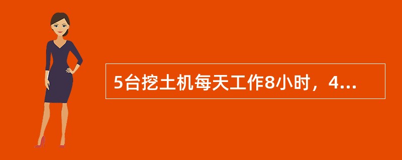 5台挖土机每天工作8小时，4天可挖长40米、宽20米、深3米的一条沟，6台挖土机每天工作5小时，要挖长100米、宽15米、深3米的一条沟，需要多少天？（　　）