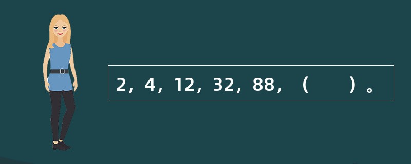 2，4，12，32，88，（　　）。