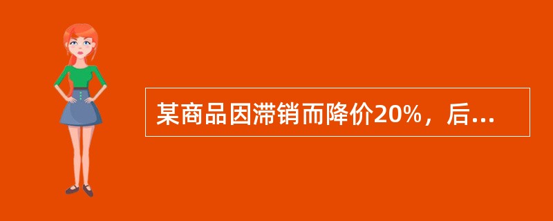 某商品因滞销而降价20%，后因销路不好又降价20%，两次降价后的销售价比降价前的销售价低（　　）。