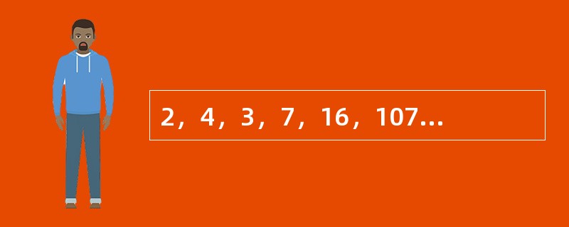 2，4，3，7，16，107，（　　）。