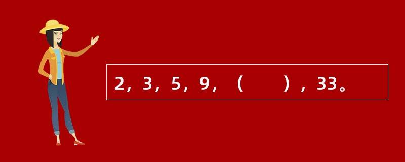 2，3，5，9，（　　），33。