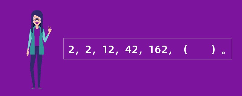 2，2，12，42，162，（　　）。