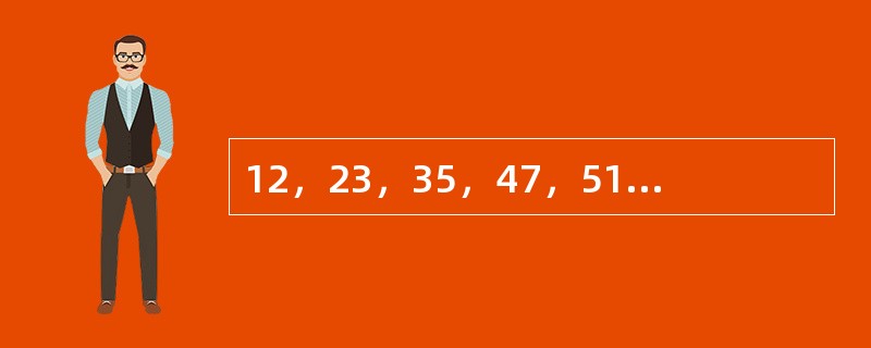 12，23，35，47，511，（　　）。