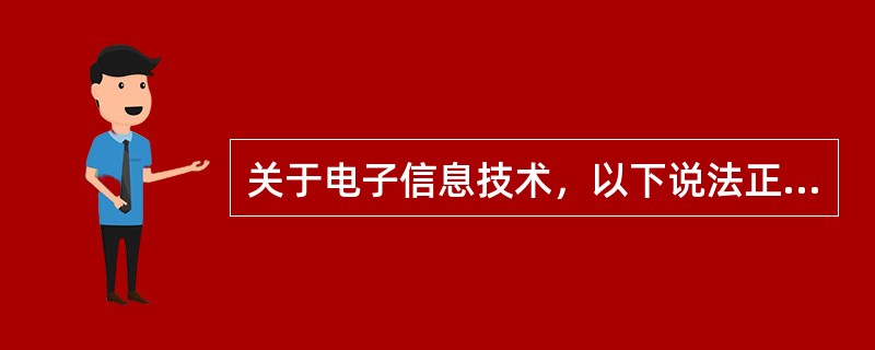 关于电子信息技术，以下说法正确的是（　　）。