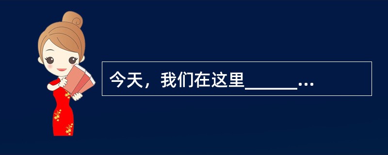 今天，我们在这里______，纪念党的十一届三中全会召开30周年，就是要充分认识改革开放的重大意义和伟大成就，深刻总结改革开放的伟大______和宝贵______。<br />填入划横线处