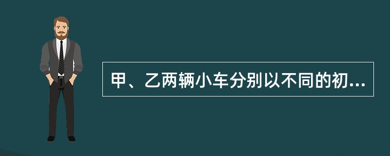 甲、乙两辆小车分别以不同的初始速度和不同的加速度匀加速运动。甲车的初始速度为10m/s，加速度为30m/s2。乙车的初始速度20m/s，加速度为10m/s2。两辆小车同时出发，当小车的速度达到100m