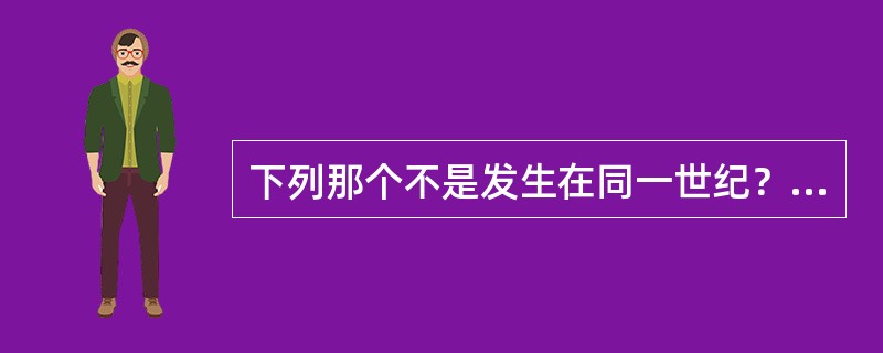 下列那个不是发生在同一世纪？（　　）